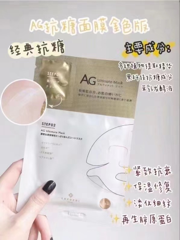 DCA5F8A7-99A3-4DD5-A666-919CCA174A95 【三原惠花】日本AG抗糖面膜cocochi面膜修复补水胶原蛋白提亮肤色亮白抗糖化