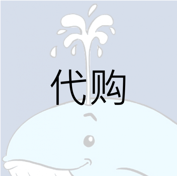 代购 代購