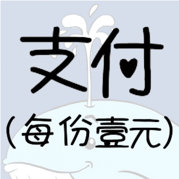 支付收费 每单位1元 支付收費每單位1元 壹圆