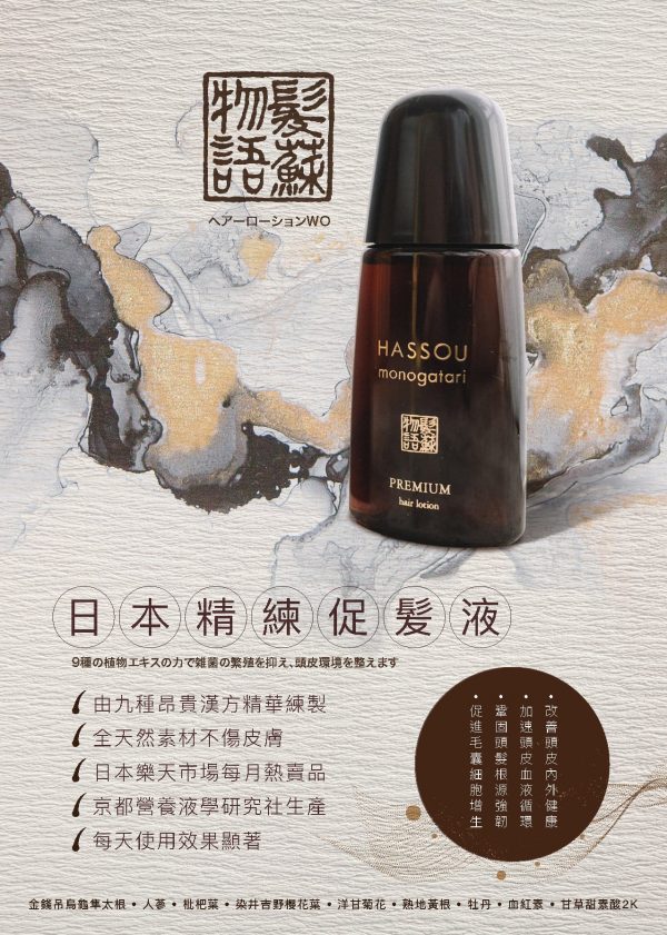 poster-01 【日本人氣熱賣】【HASSOU 髪蘇物語】促髮液 120ml