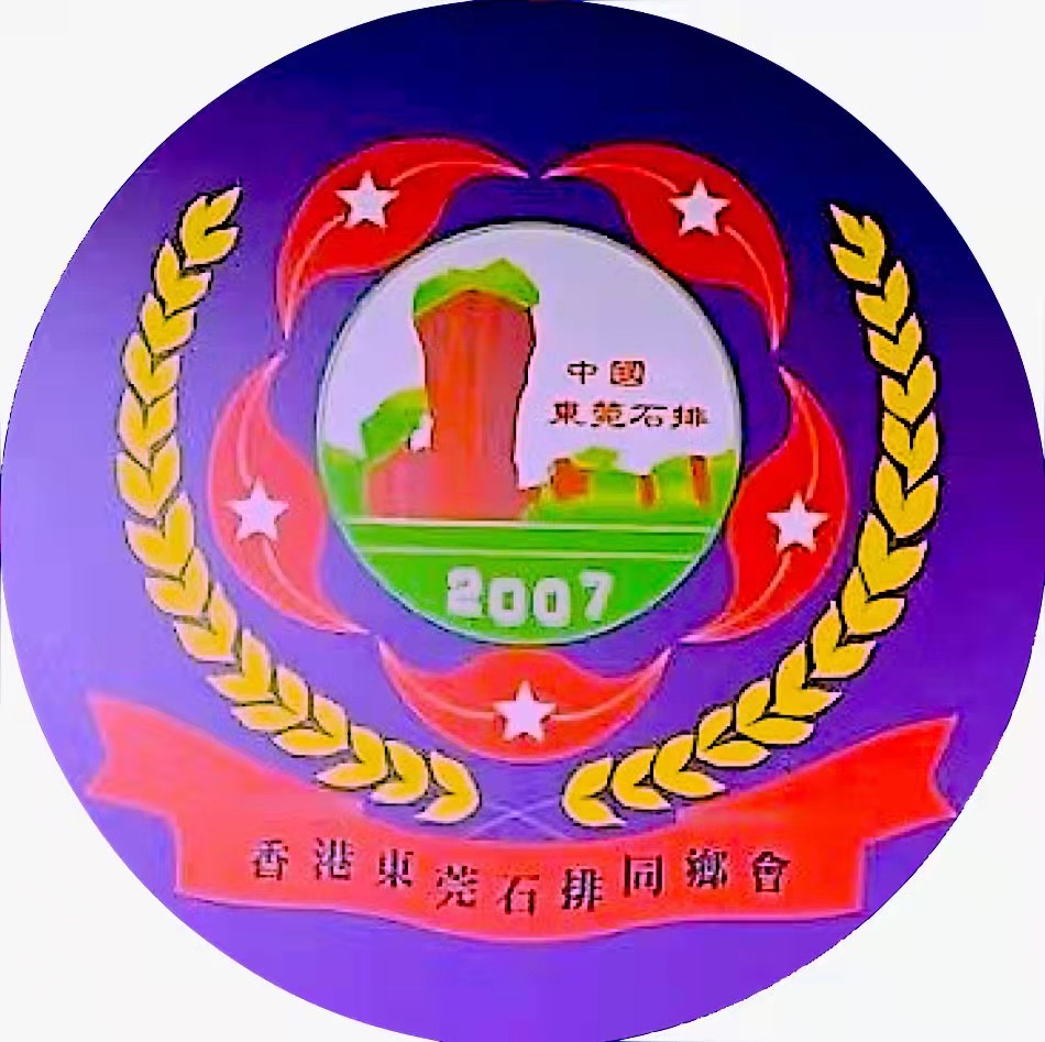 香港東莞石排同鄉會