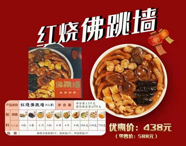 【红绕佛跳牆】4人份量 $438港元