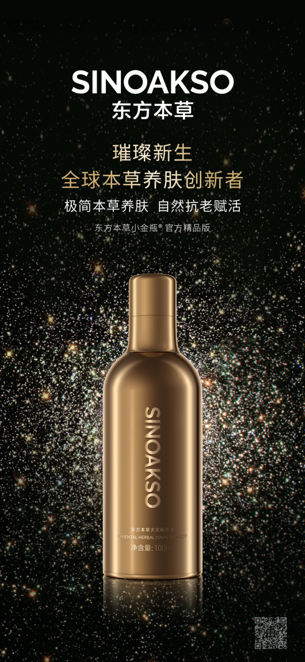 小金瓶 璀璨新生 東方本草養膚 自然抗衰賦活 $2300元5瓶